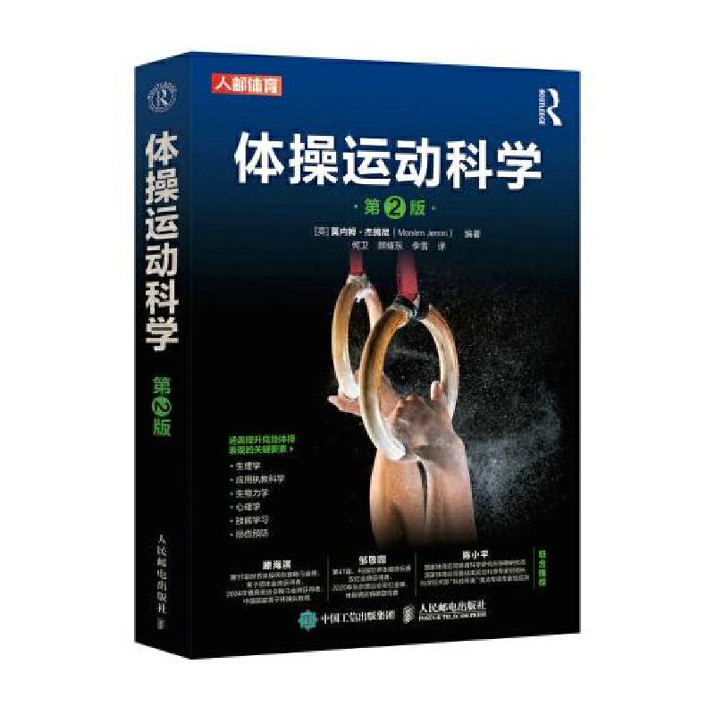 正版新书】体操运动科学 第2版【英】莫内姆·杰姆尼(Monèm Jemni)