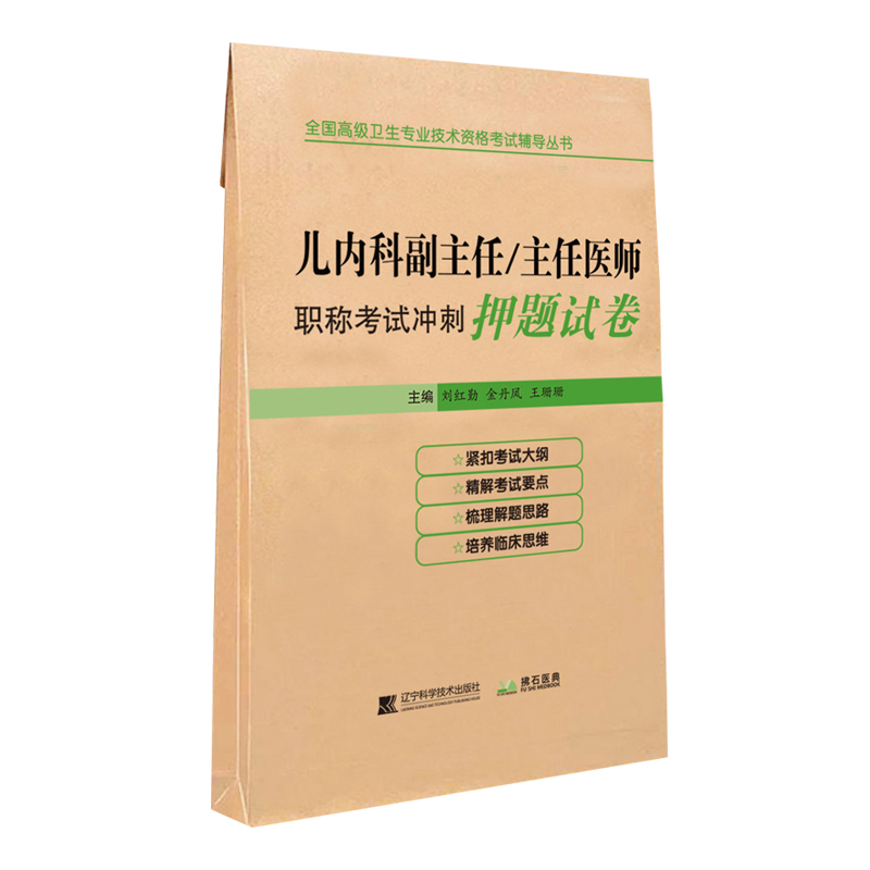 [正版]人卫版儿科学副主任医师考试书小儿内科学高级教程题库儿科学高级职称考试习题集押题主任医生进阶模拟题正高副高题库历年高清大图