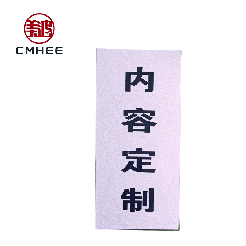 美鸿 CMHEE 内容定制标牌 铝板200×300mm 块