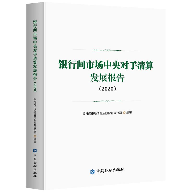 正版新书]银行间市场中央对手清算发展报告(2020)银行间市场清算高清大图