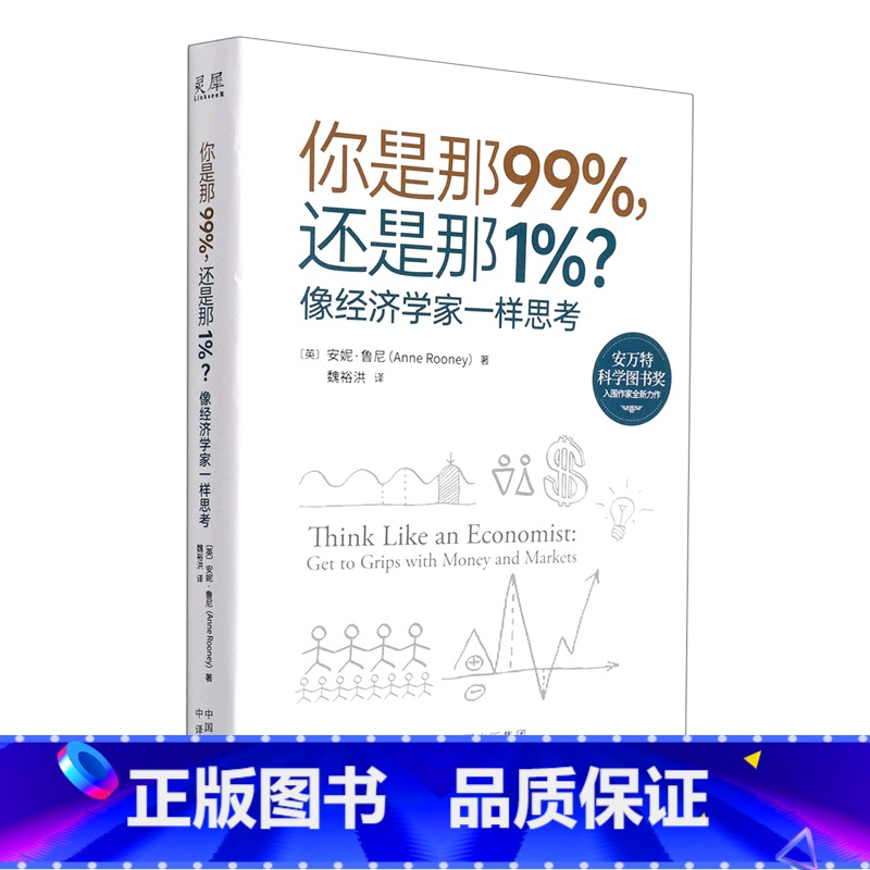 【正版】书店你是那99%还是那1%(像经济学家一样思考) 安妮·鲁尼著 经济学理论中译出版社普通大众