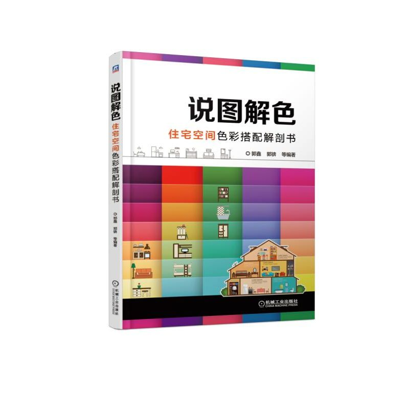 醉染图书住宅空间色彩搭配解剖书/说图解色9787111613688高清大图