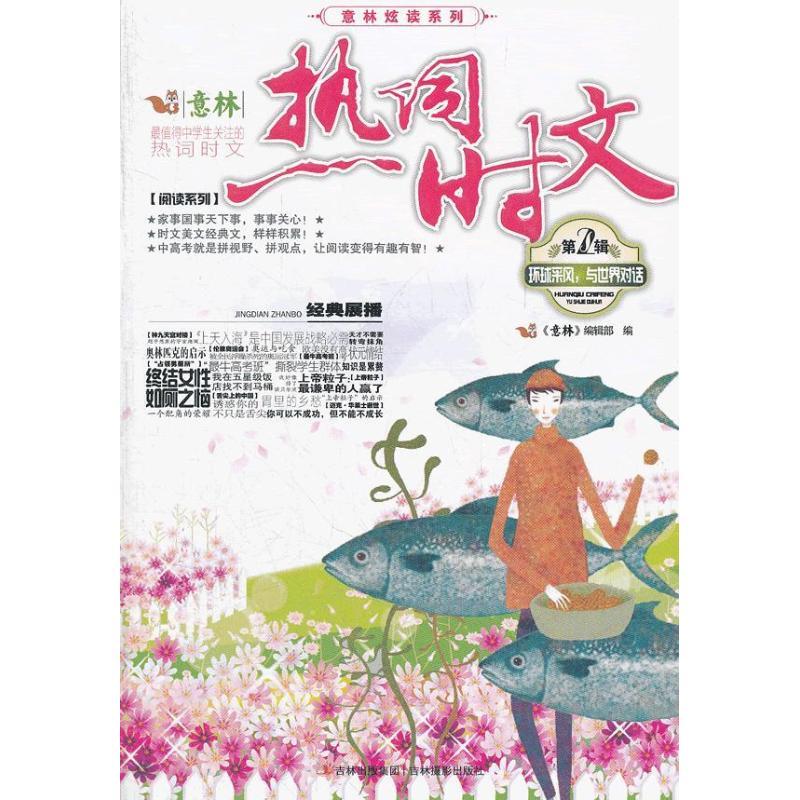 正版新书]环球采风与世界对话.意林热词时文(第2辑)意林编辑部97