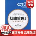 战略管理精要 企业生存之道 菲利普科特勒 营销管理之父 基本和重要的战略管理理论 企业管理 工商管理格致出版社世纪出管