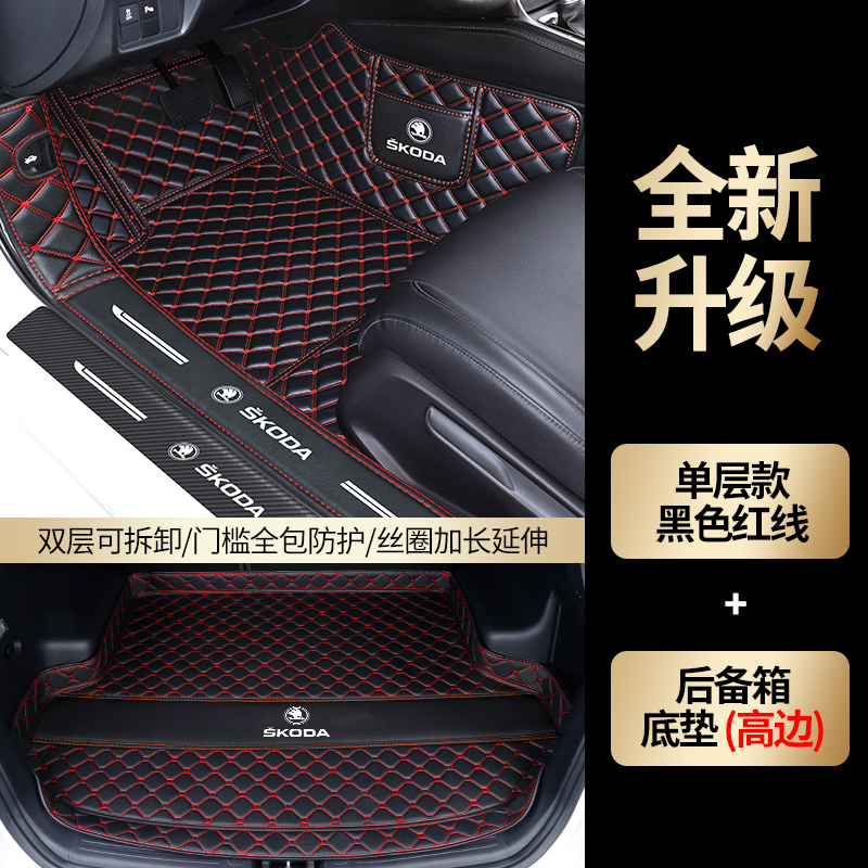 【补贴10%】斯柯达速派明锐晶锐昊锐昕锐柯米克柯珞克昕动全包围汽车脚垫 黑色红线单层+高边后备箱垫防踢