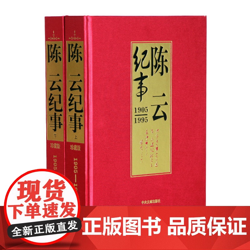 陈云纪事(上下) 中央文献出版社