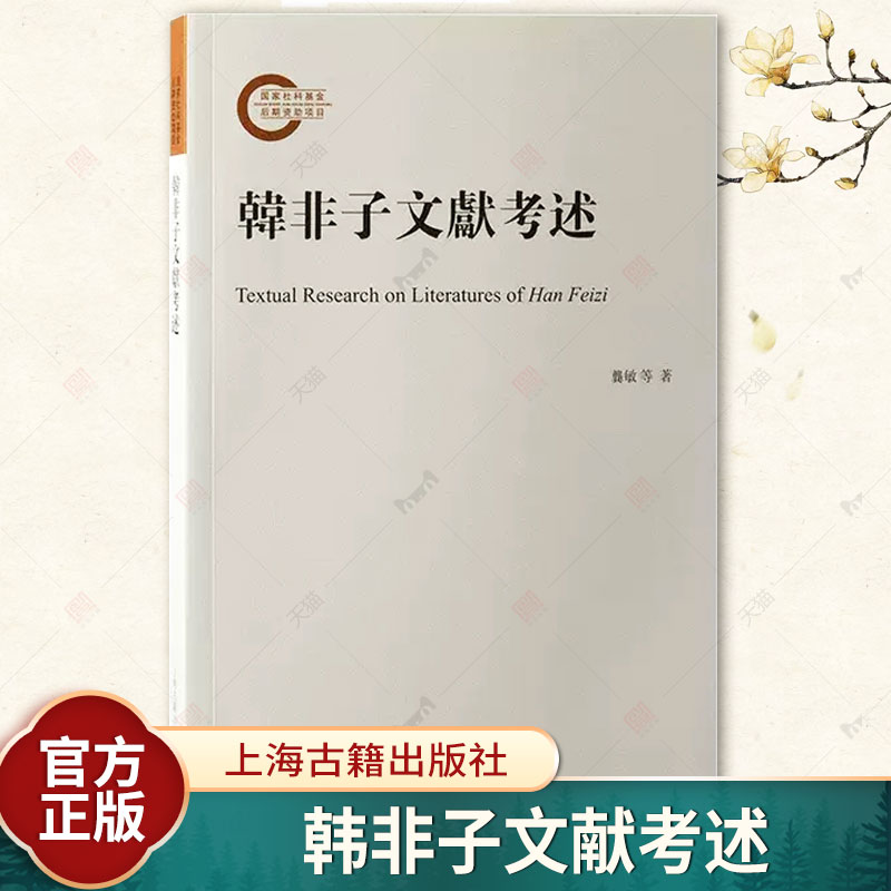 [正版]韩非子文献考述 先秦法家代表作古代重要典籍龚敏张觉尤婷婷著上海古籍出版社子部传统文化高清大图