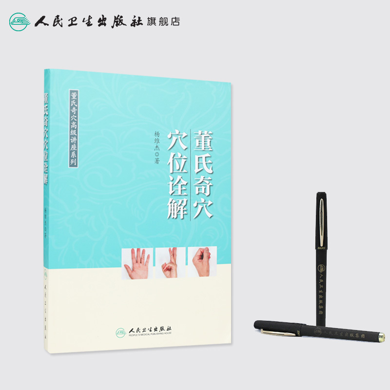 [正版][ ]董氏奇穴高级讲座系列 董氏奇穴穴位诠解 杨维杰 著 针灸推拿 9787117267489 2018年8
