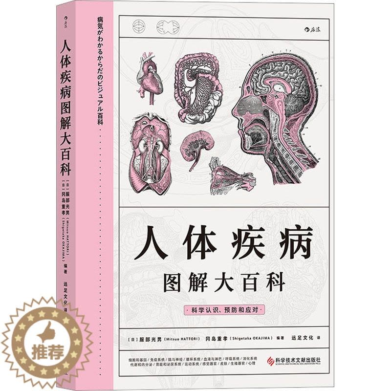 [醉染正版]人体疾病图解大百科 (日)服部光男,(日)冈岛重孝 编 远足文化 译 家庭保健 生活 科学技术文献出版社 图图片