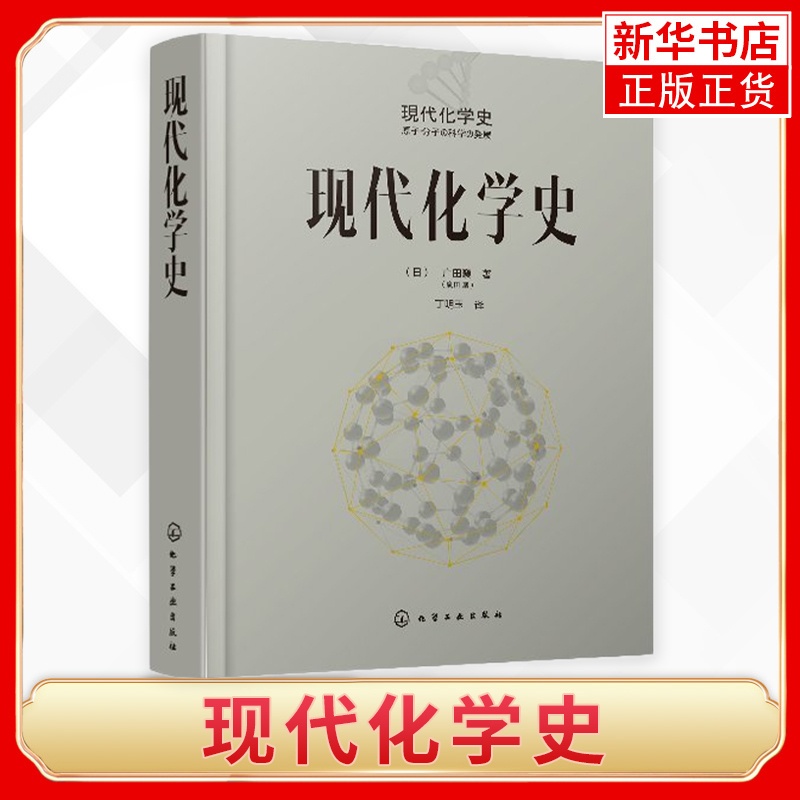 [正版图书]现代化学史广田襄 著 化学原理和方法 化学原理 化学反应化学类科普书籍 化学简史 现代化学的诞生与发展 科普高清大图