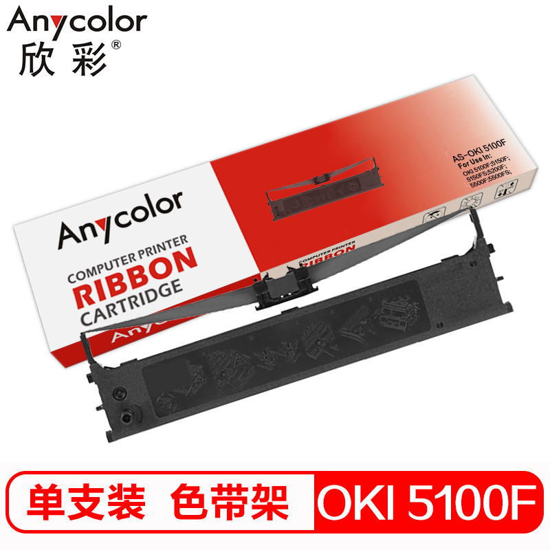 欣彩 OKI 5100F色带架 适用OKI 5100F 5150F 5200F 5500F 7000F 5200F+