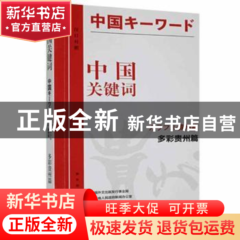 正版 中国关键词:汉日对照:多彩贵州篇