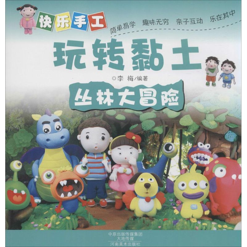 [M]快乐手工玩转黏土.丛林大冒险-9787540130800高清大图