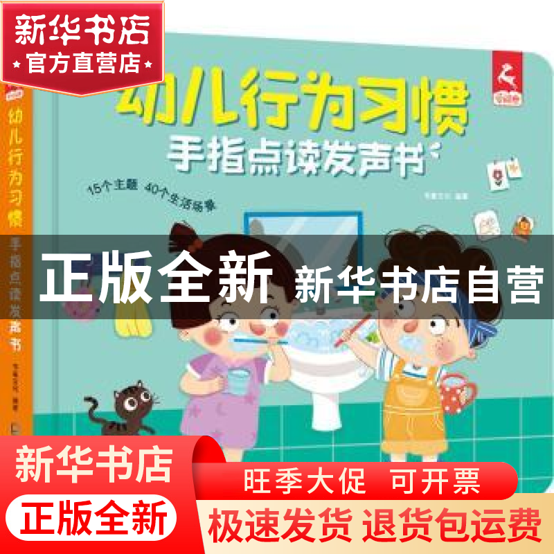 正版 幼儿行为手指点读发声书 书童文化 深圳市海天出版社有限责