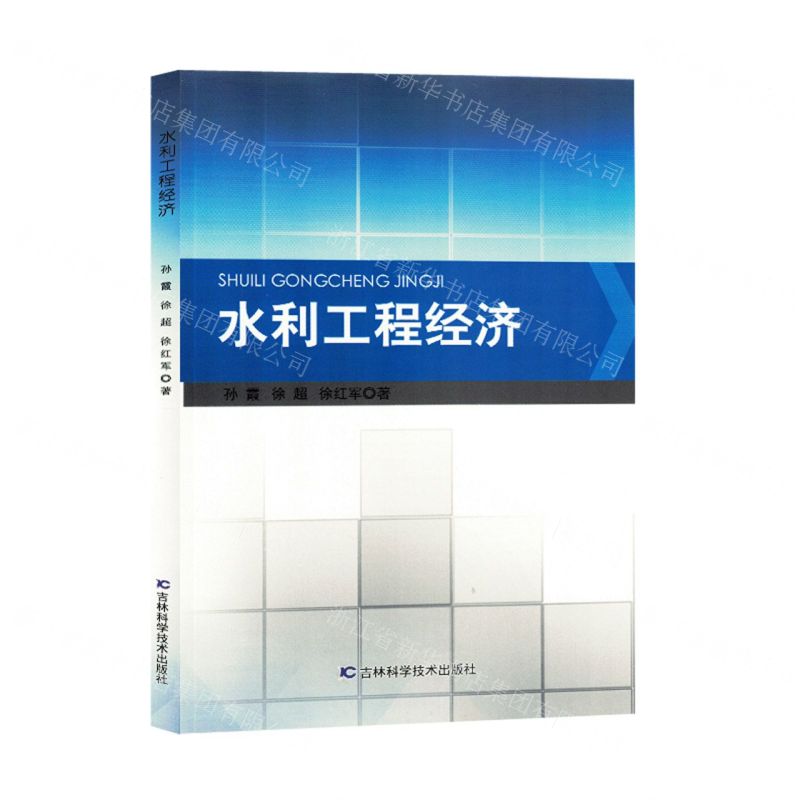 【N】水利工程经济-9787557897468