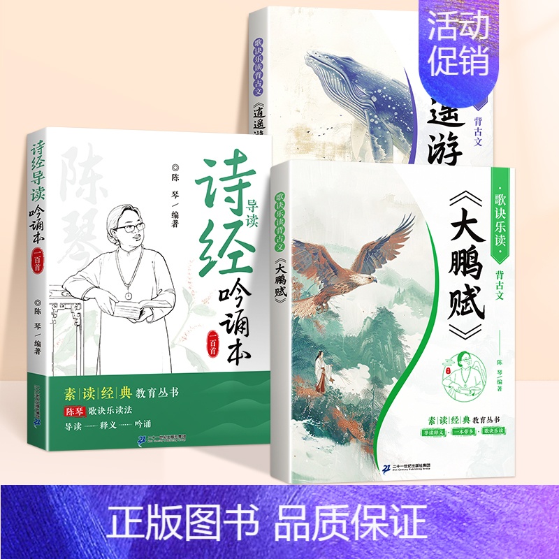 [全3册]诗经吟诵本+大鹏赋+逍遥游 [正版]滕王阁序国学经典诵读洛神赋道德经老子诵读本注音版带译文陈琴素启蒙读中国传统