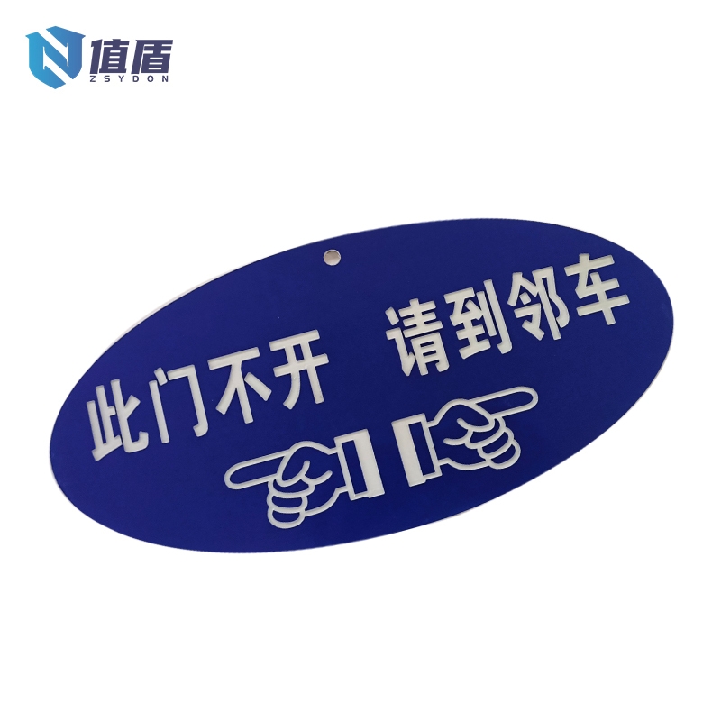 值盾 ZSYDON PVC双色板标识牌 290×140mm 块高清大图