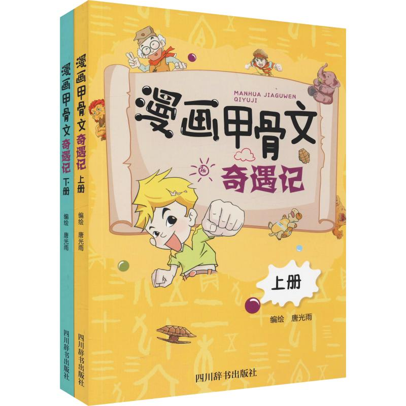 醉染图书漫画甲骨文奇遇记(2册)9787557904777高清大图