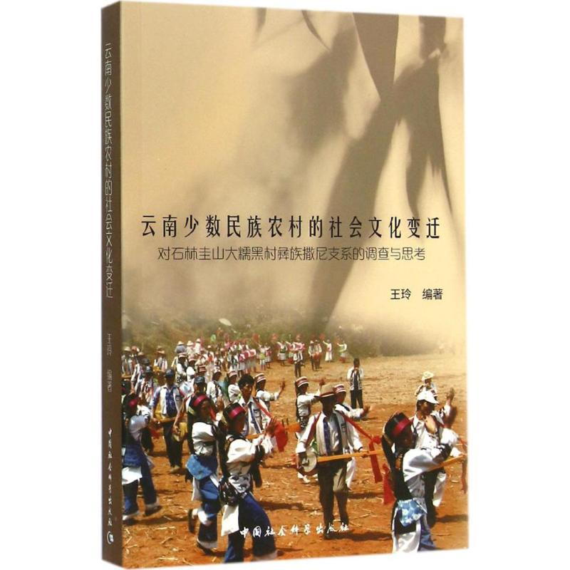醉染图书云南少数民族农村的社会文化变迁9787516154755