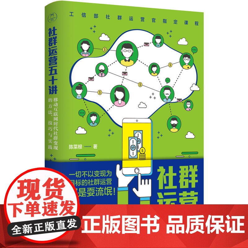 社群运营五十讲:移动互联网时代社群变现的方法、技巧与实践 陈菜根 北京时代华文书局 正版书籍高清大图
