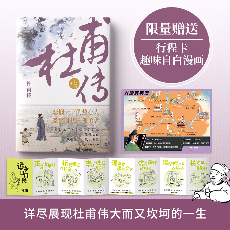 [正版]杜甫自白漫画+行程卡杜甫传少陵野老唐代伟大的现实主义诗人古典文学万曼作品追寻诗圣的成圣之路历史人物传记类书籍高清大图