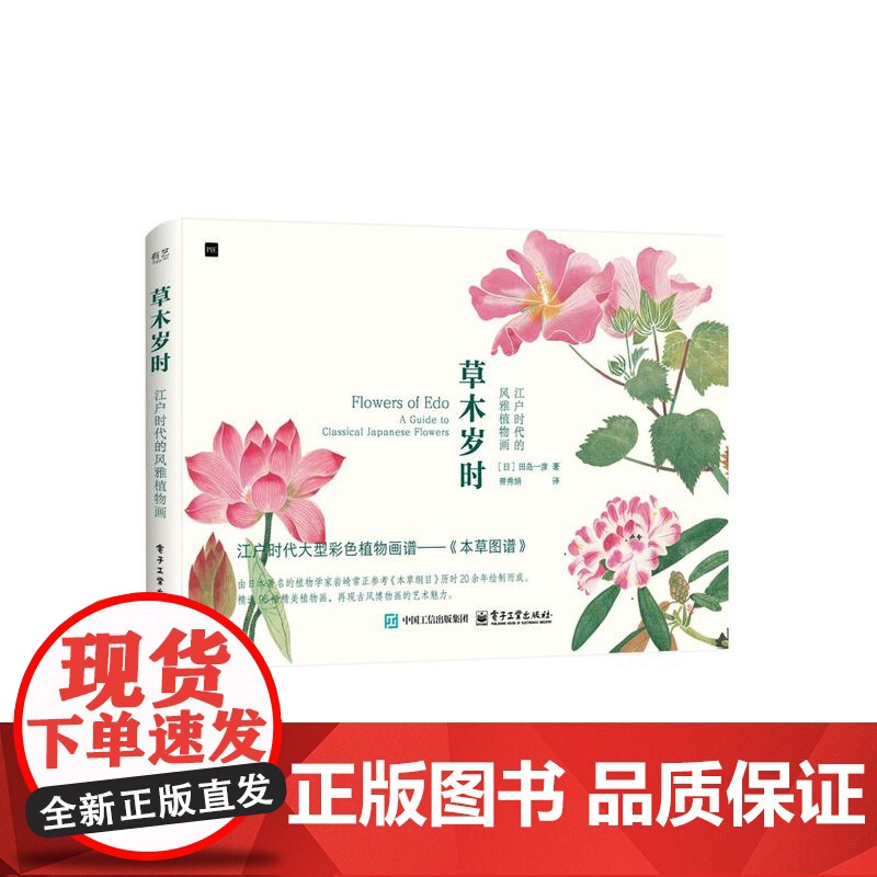 正版 草木岁时 江户时代的风雅植物画 田岛一彦 本草图谱植物名称由来药效花语鉴赏书籍 日本博物画花草绘画临摹画册美术书