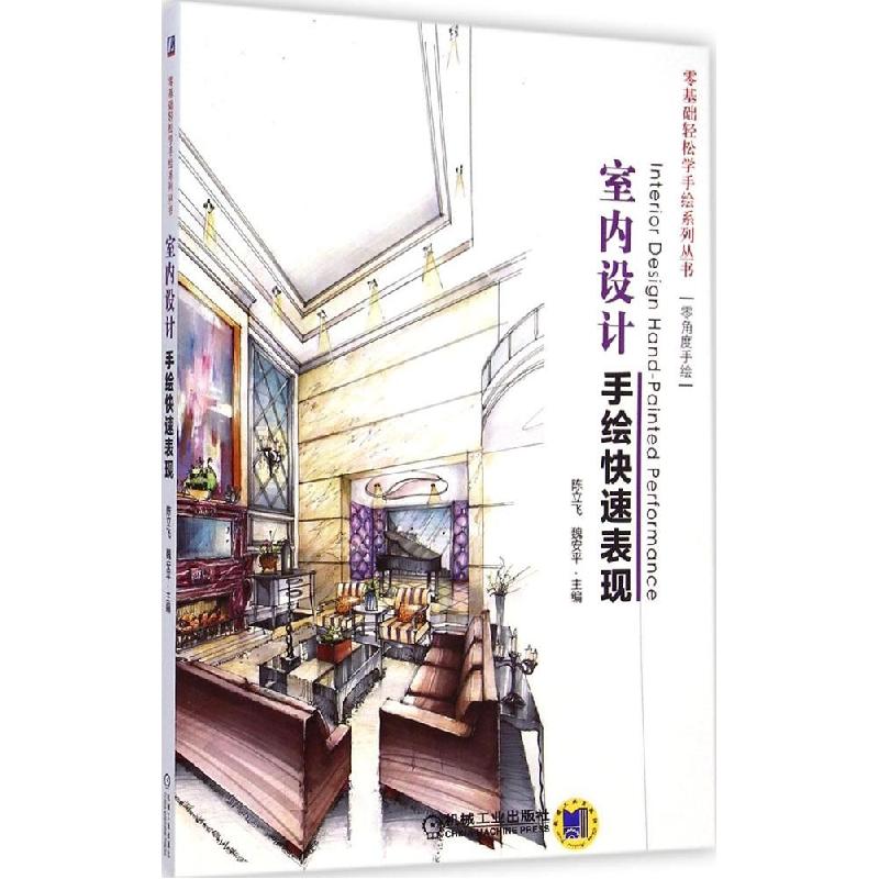 正版新书]室内设计手绘快速表现陈立飞9787111488651高清大图