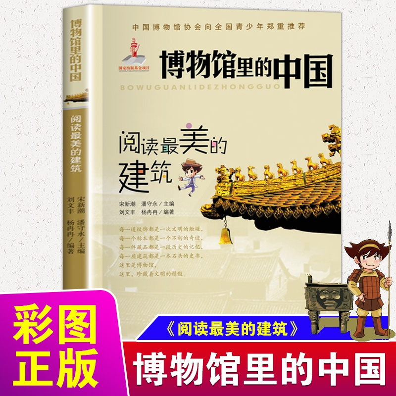 [正版]博物馆里的中国 阅读美的建筑 8-14岁历史建筑科普百科书籍中小学生课外阅读书目 新蕾出版社 凤凰书店