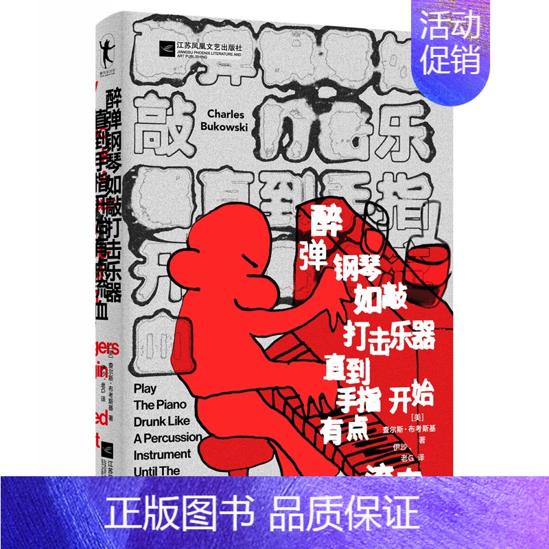 【正版】醉弹钢琴如敲打击乐器直指开始有点流血 查尔斯 布考斯基 外国文学诗歌 图书 书籍