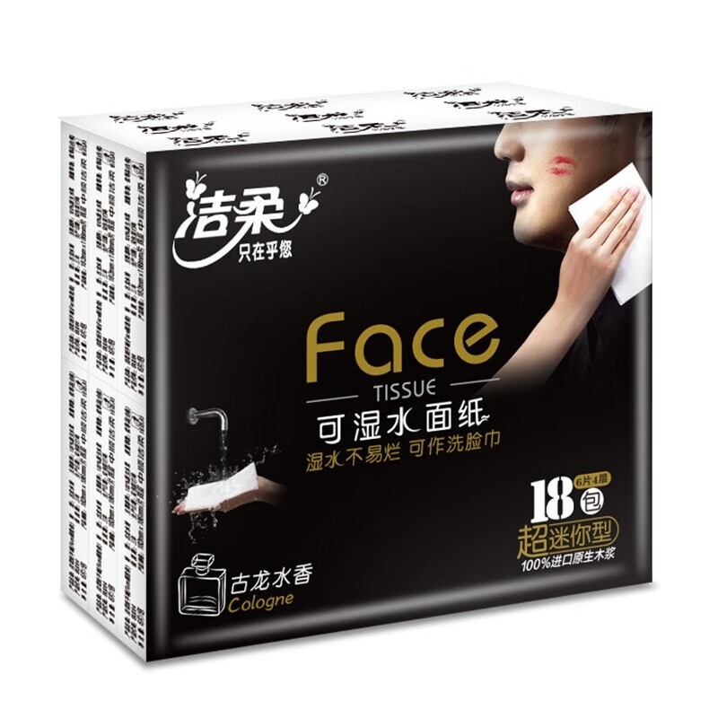 洁柔手帕纸古龙香味小包纸巾湿水不易破便携式出门旅行装 4提72包