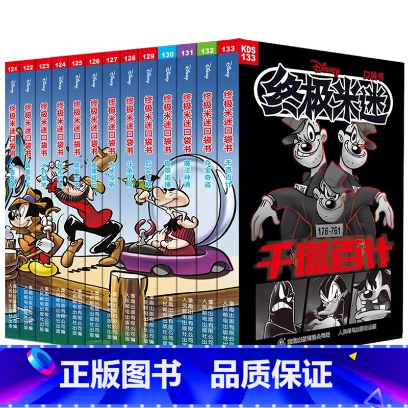 终极米迷口袋书(121-133) 【正版】书店 米迷口袋书全套133册迪士尼卡通故事书经典人物米奇唐老鸭米妮史高治唐纳德