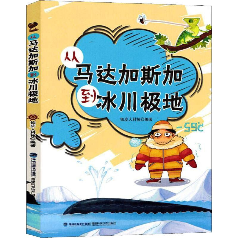 [M]从马达加斯加到冰川极地-9787533556099高清大图