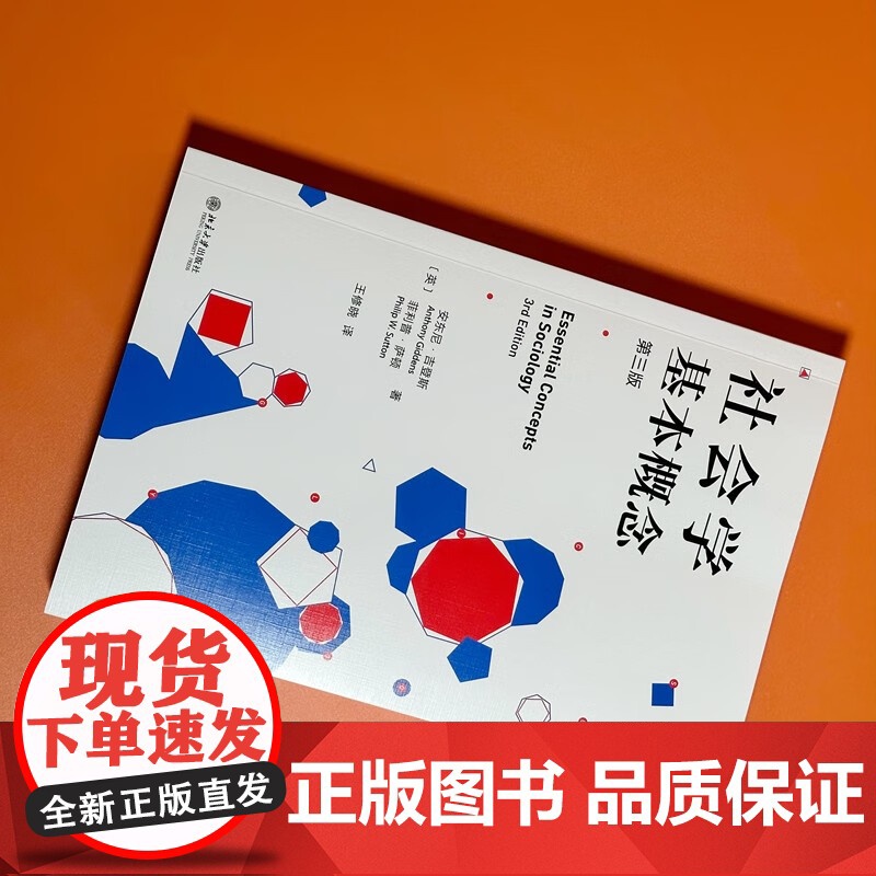 社会学基本概念 安东尼·吉登斯等 著 社会科学高清大图
