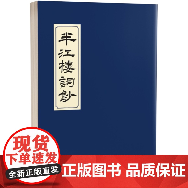 半江楼词钞 古典文学 张宏生 初文出版社有限公司高清大图