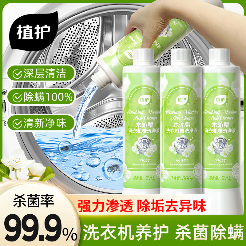 植护木沁梨洗衣机槽洗净液500g深层去污净味设计洁净衣物首选