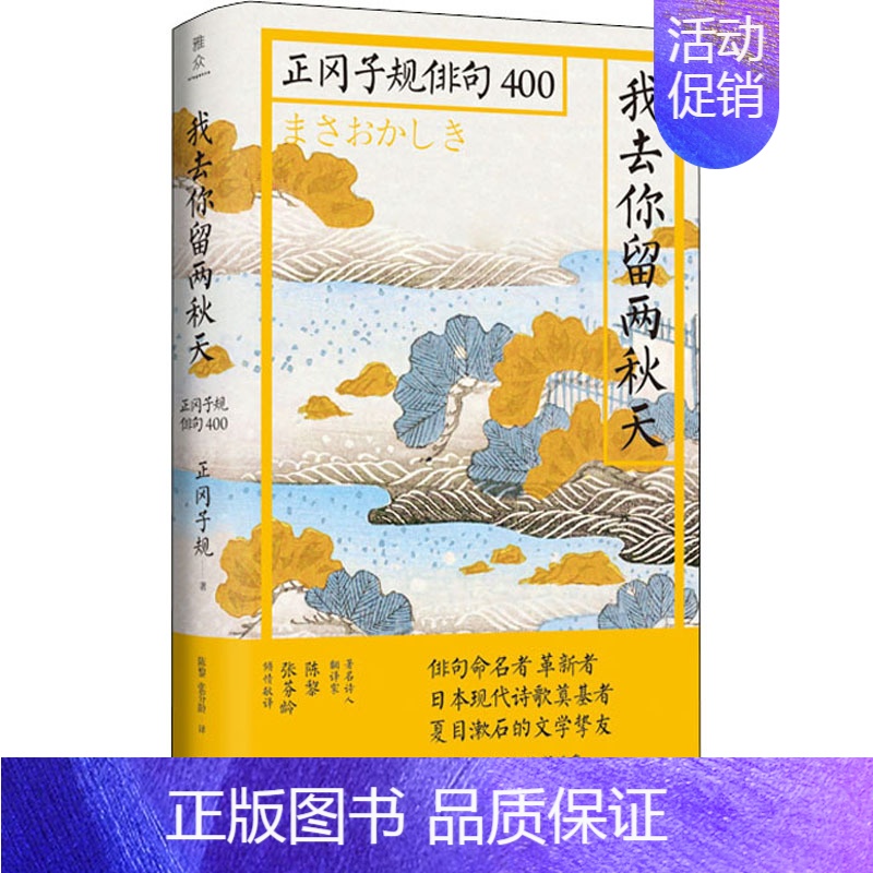 【正版】我去你留两秋天 正冈子规俳句400 (日)正冈子规 著 陈黎,张芬龄 绘 外国诗歌文学 书店图书籍 北京联合出版