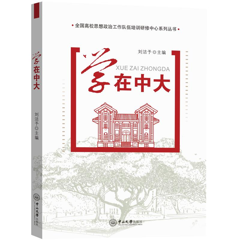 [M]学在中大/全国高校思想政治工作队伍培训研修中心系列丛书 刘洁予 著 -9787306068996高清大图