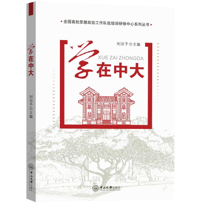 [M]学在中大/全国高校思想政治工作队伍培训研修中心系列丛书 刘洁予 著 -9787306068996