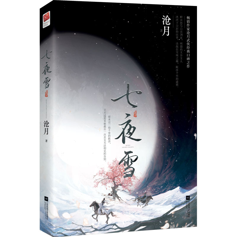 【M】七夜雪-9787559475640