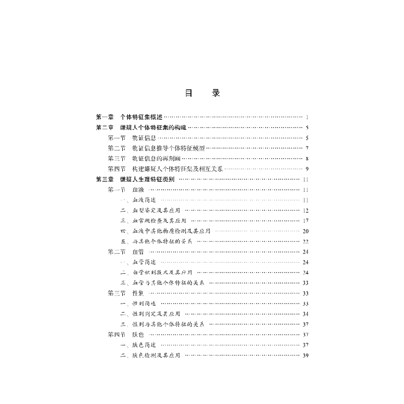 醉染图书个体特征与侦查识别9787030686916高清大图