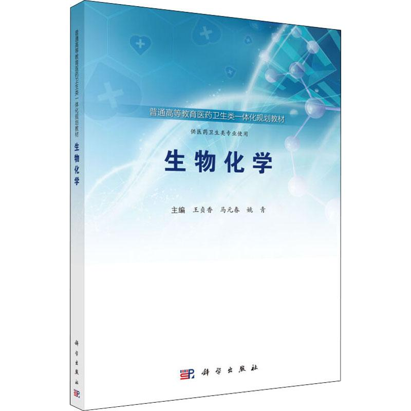 【M】生物化学-9787030577542