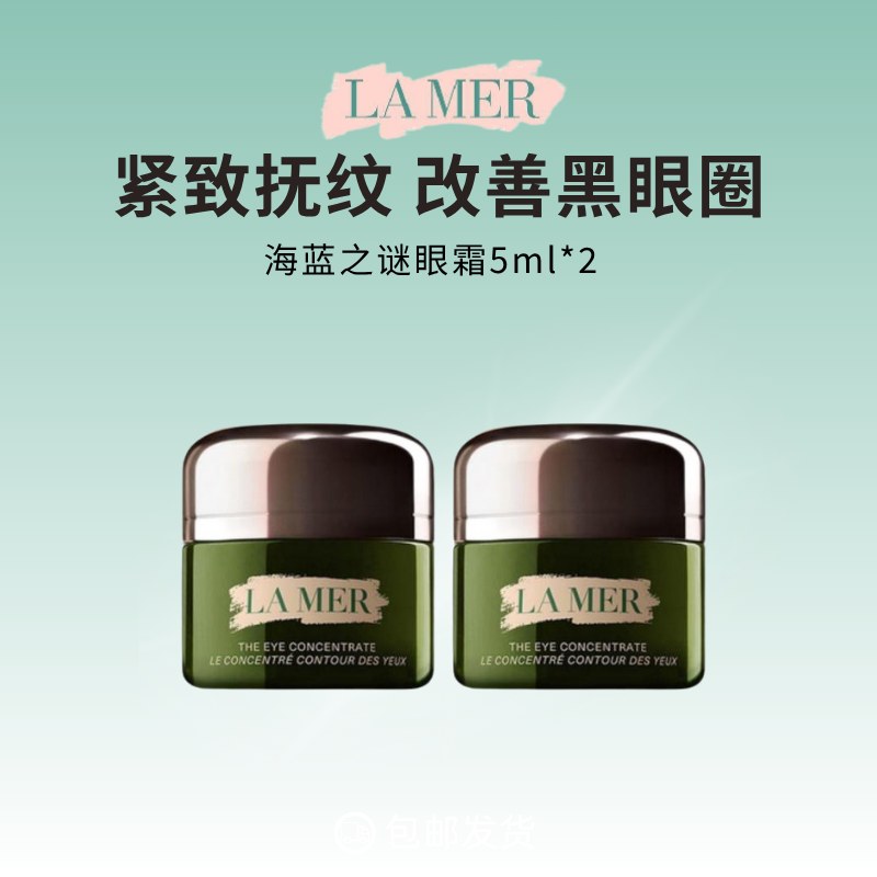 海蓝之谜浓修瓶眼霜抗皱淡化细纹改善黑眼圈5ml*2瓶高清大图