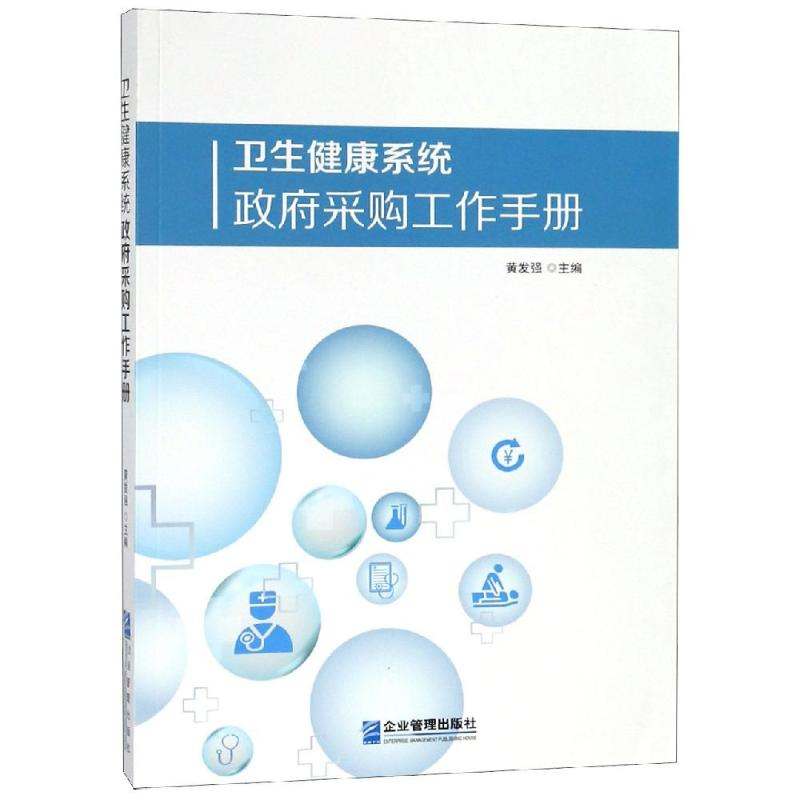 醉染图书卫生健康系统采购工作手册9787516417485高清大图