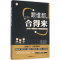 醉染图书跟谁都合得来9787549615438