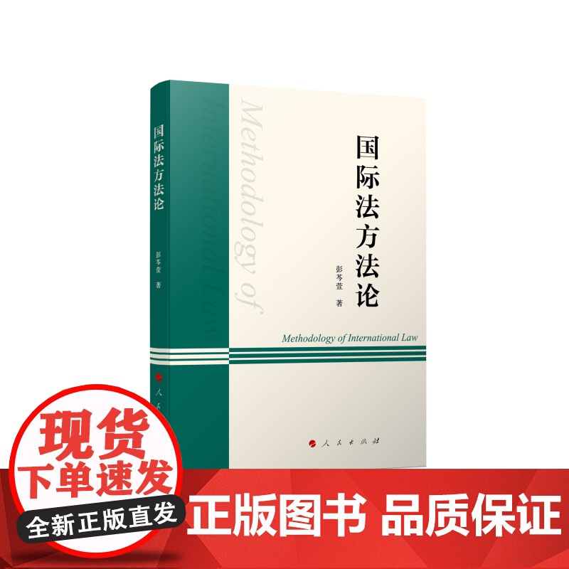 国际法方法论 彭芩萱著 人民出版社高清大图