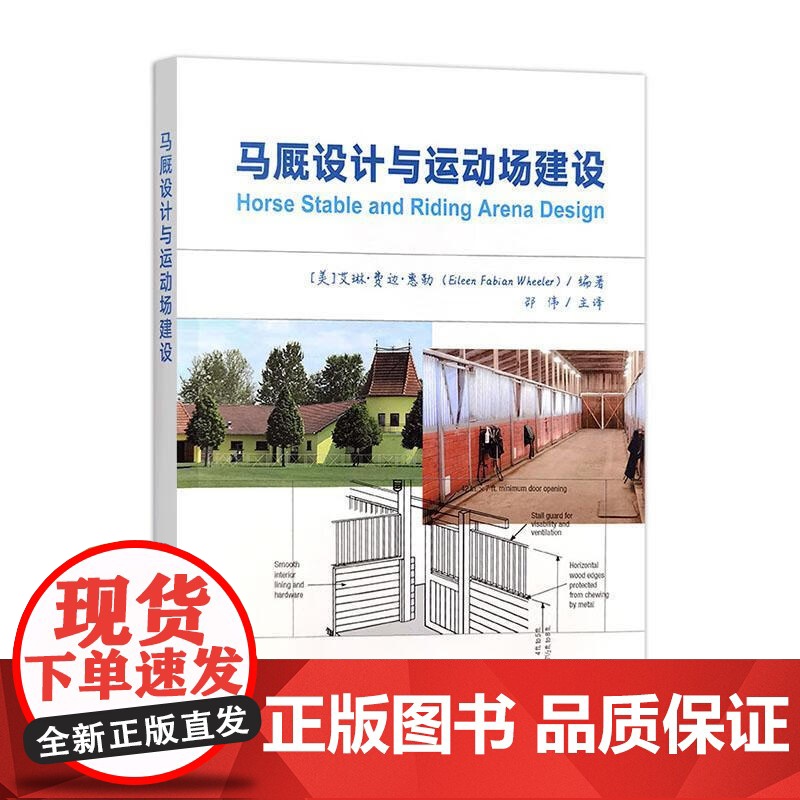 马厩设计与运动场建设 [美] 艾琳·费边·惠勒 编 邵伟 译 9787109325098 中国农业出版社高清大图