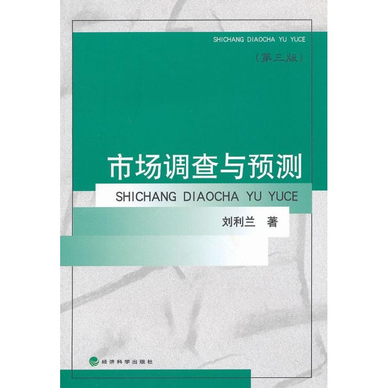 [M]市场调查与预测(第3版)-9787514122916