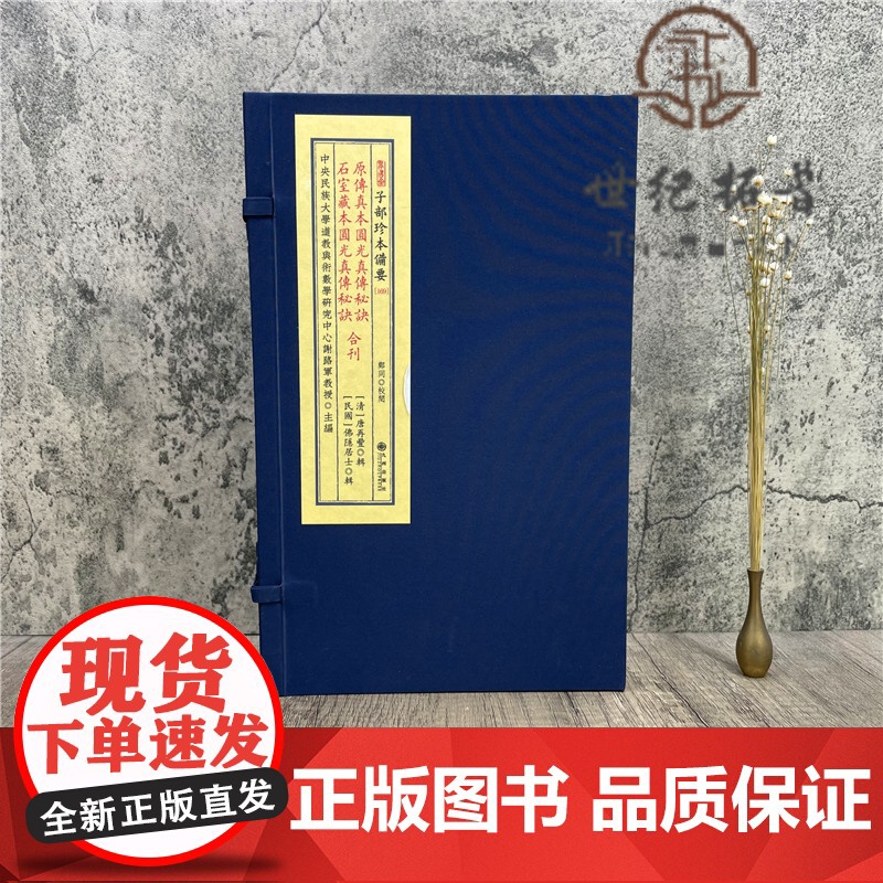 正版 原传真本圆光真传秘诀 石室藏本圆光真传秘诀 子部珍本备要169 九州出版社高清大图