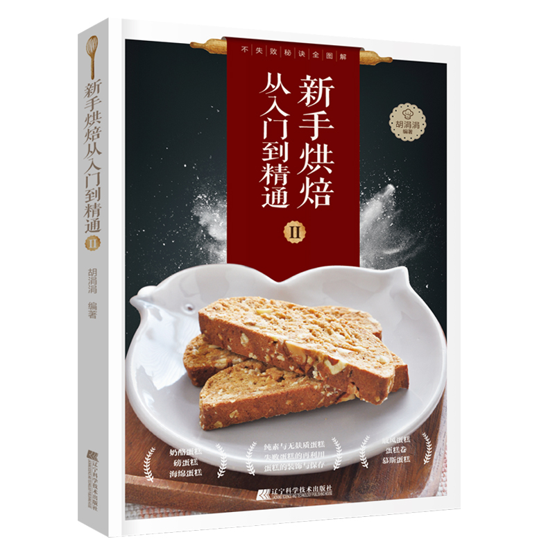 [醉染正版]正版 新手烘焙从入门到精通(Ⅱ)胡涓涓辽宁科学技术出版社菜谱美食 手工蛋糕、蛋糕卷、慕斯、纯素与无麸质蛋高清大图
