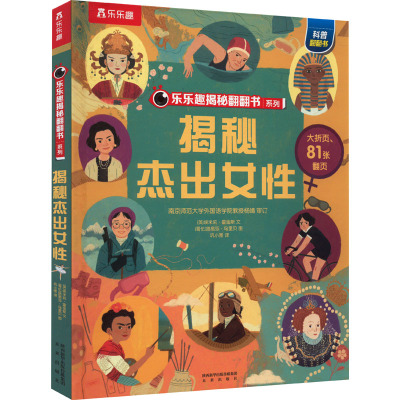 揭秘杰出女性 (英)埃米莉·霍金斯 著 巩小图 译 (哥伦)路易莎·乌里贝 绘 少儿 文轩网